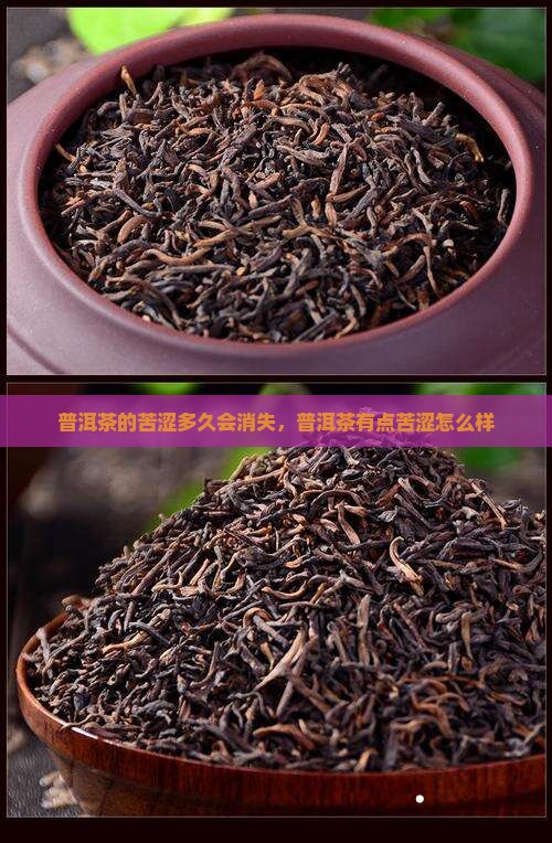 普洱茶的苦涩多久会消失