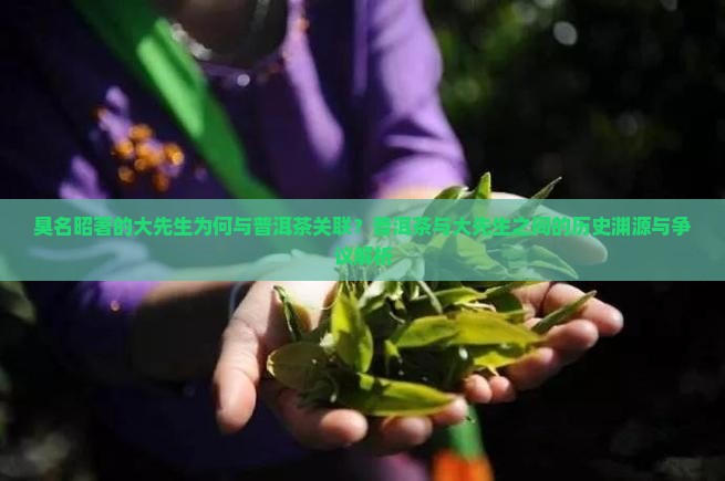 臭名昭著大先生和普洱茶