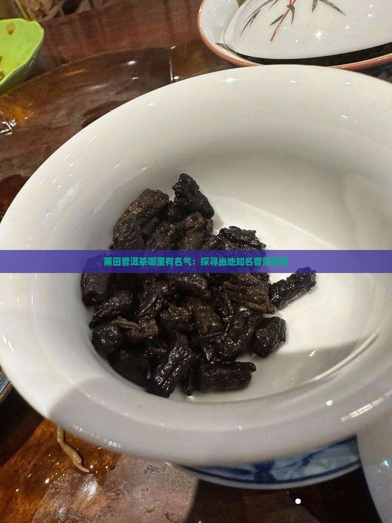 莆田普洱茶哪里有名气