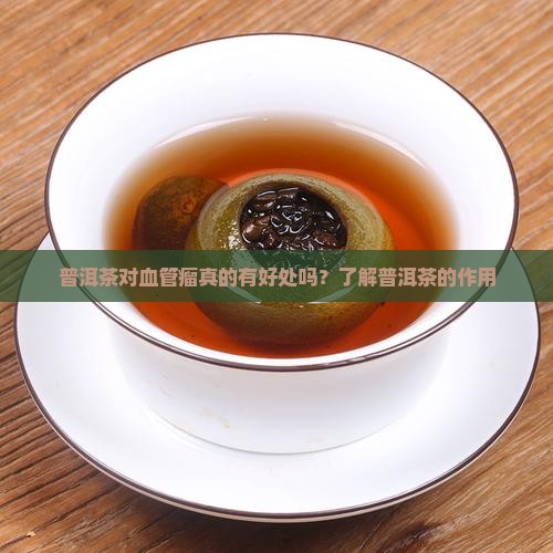 喝普洱茶对血管瘤有好处吗