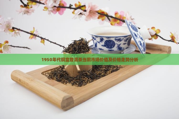 五十年代的铜盒普洱茶价格