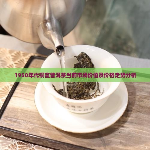 五十年代的铜盒普洱茶价格