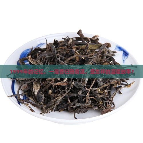 昔归普洱茶1999年熟茶