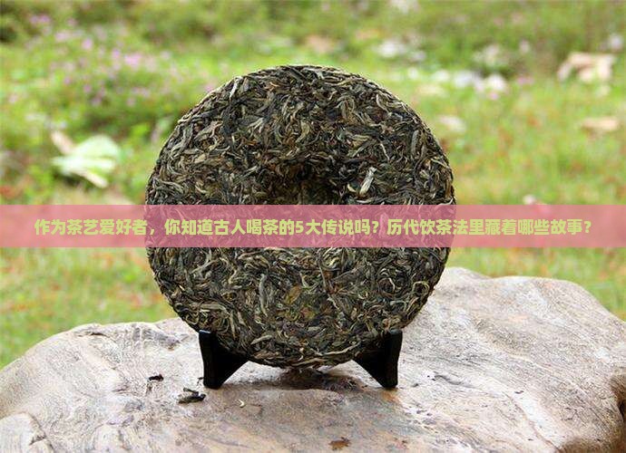 饮茶的起源有几种说法历代饮茶法