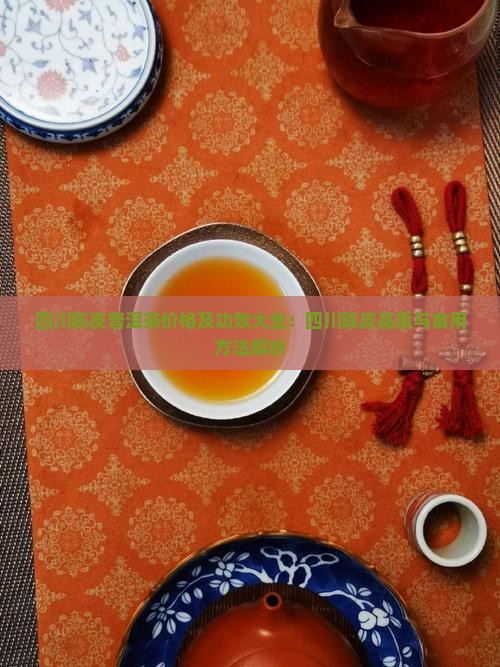 四川陈皮普洱茶