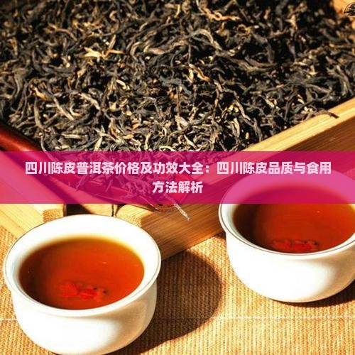 四川陈皮普洱茶