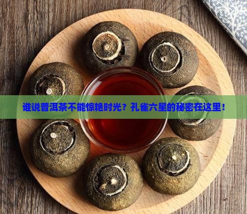 孔雀六星普洱茶