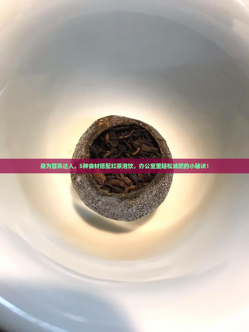 红茶可以和什么一起泡减肥
