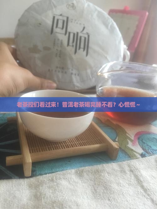 普洱茶老茶影响睡眠吗