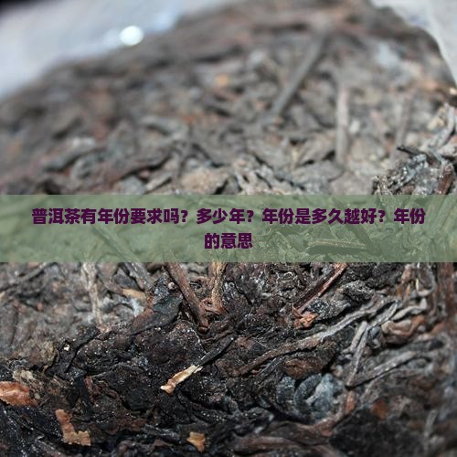 普洱茶有年份要求吗 普洱茶有年份要求吗