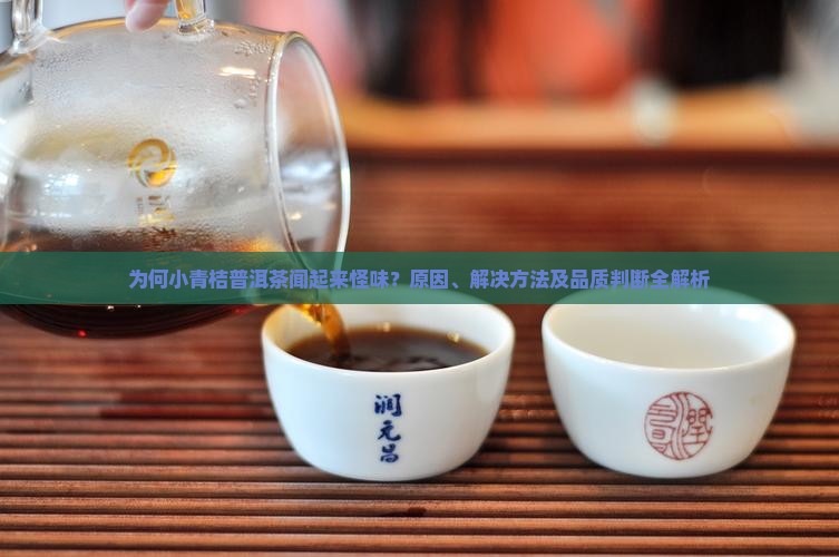 小青桔普洱茶闻起来怪怪的