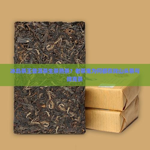 冰岛茶王普洱茶生茶熟茶