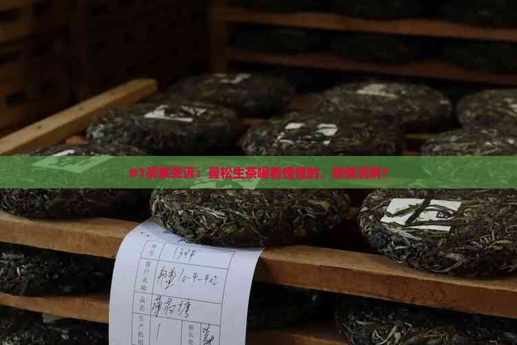 曼松生茶喝起来味道怪怪的