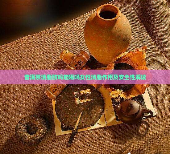 普洱茶清脂肪吗能喝吗