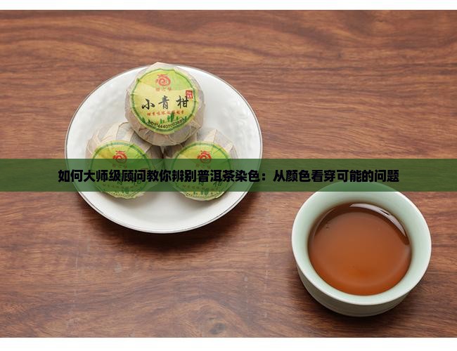 怎么辨别普洱茶染色