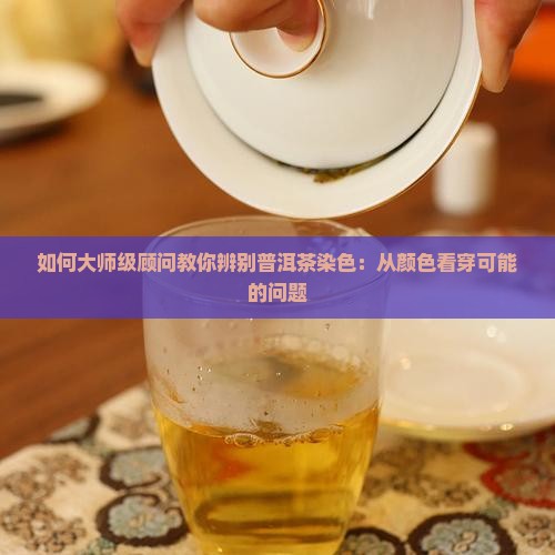 怎么辨别普洱茶染色