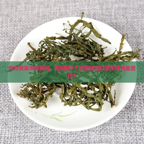 红茶市场定位分析 红茶市场定位分析