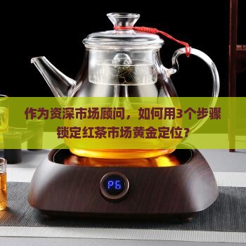 红茶市场定位分析 红茶市场定位分析