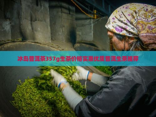 冰岛藤条王普洱茶357g生茶