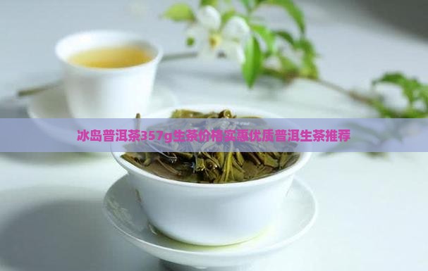 冰岛藤条王普洱茶357g生茶