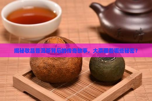 大票敬昌普洱茶