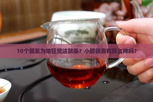 普洱小碎银功效