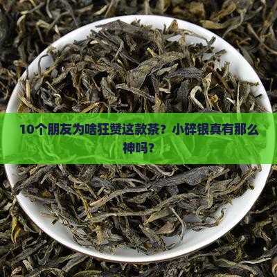 普洱小碎银功效