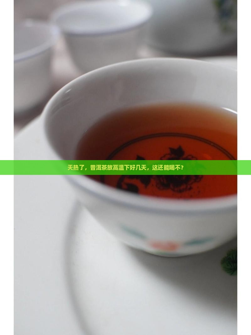 普洱茶在高温下放久了能喝吗吗