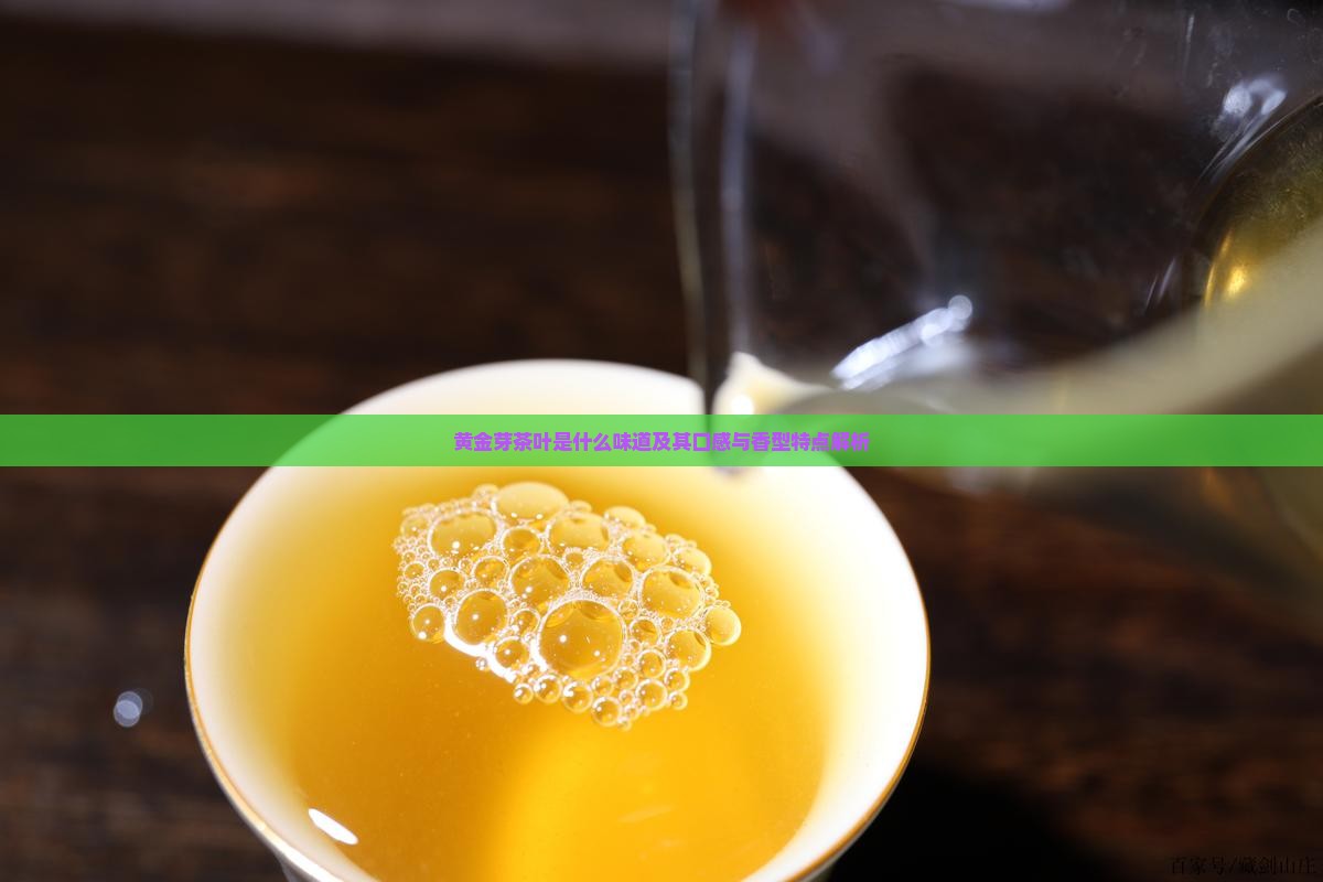 黄金芽茶叶是什么味道