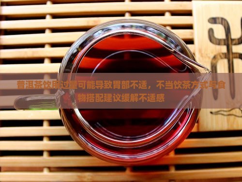普洱茶吃多了胃难受 普洱茶吃多了胃难受