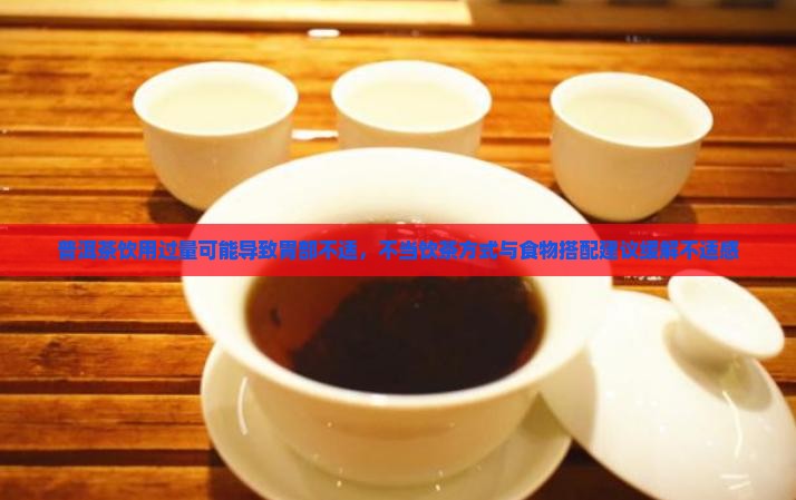 普洱茶吃多了胃难受 普洱茶吃多了胃难受