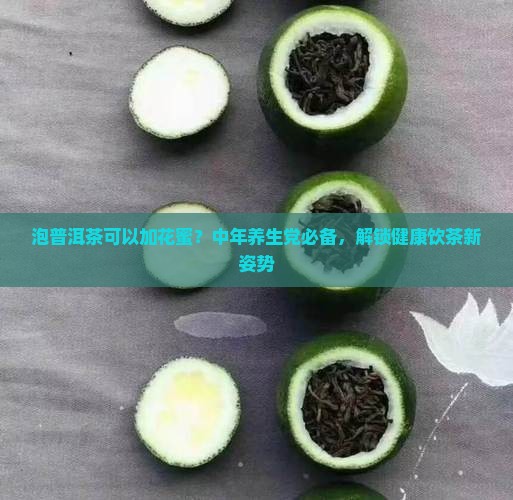 泡普洱茶可以加花蜜