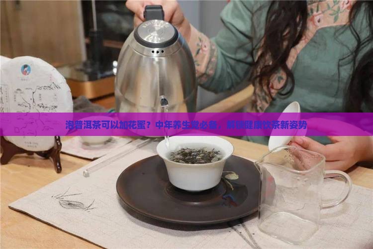 泡普洱茶可以加花蜜