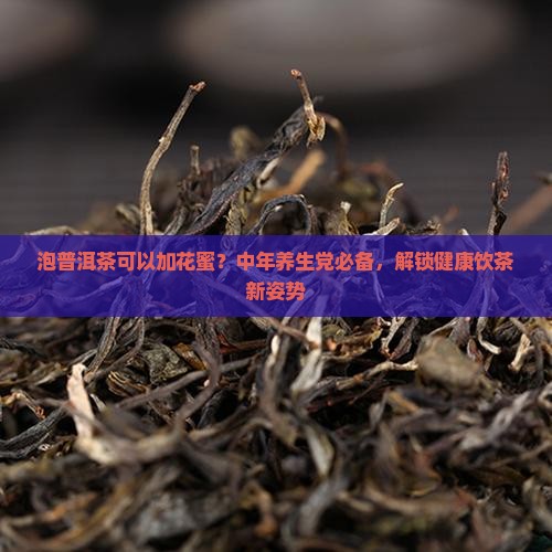 泡普洱茶可以加花蜜