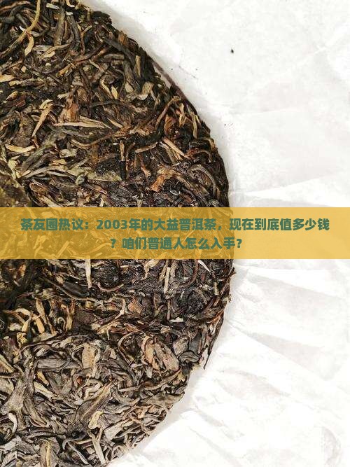 2003大益普洱茶价格
