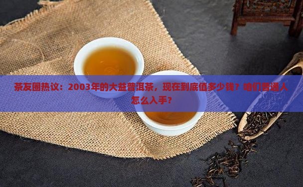 2003大益普洱茶价格