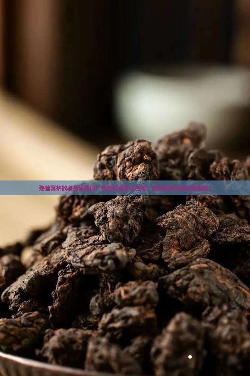 熟普洱茶散装好吗能放多久