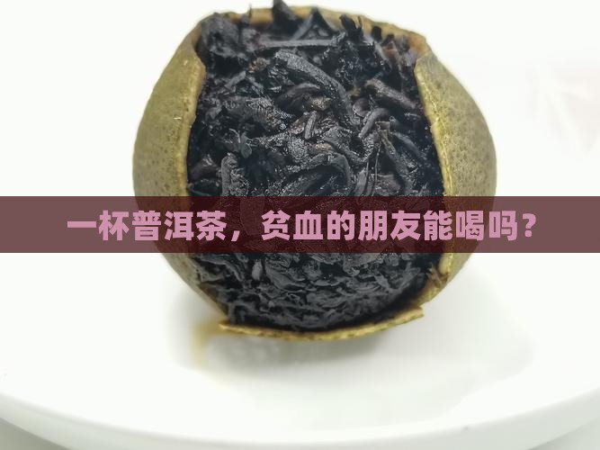 贫血的人可以和普洱茶吗