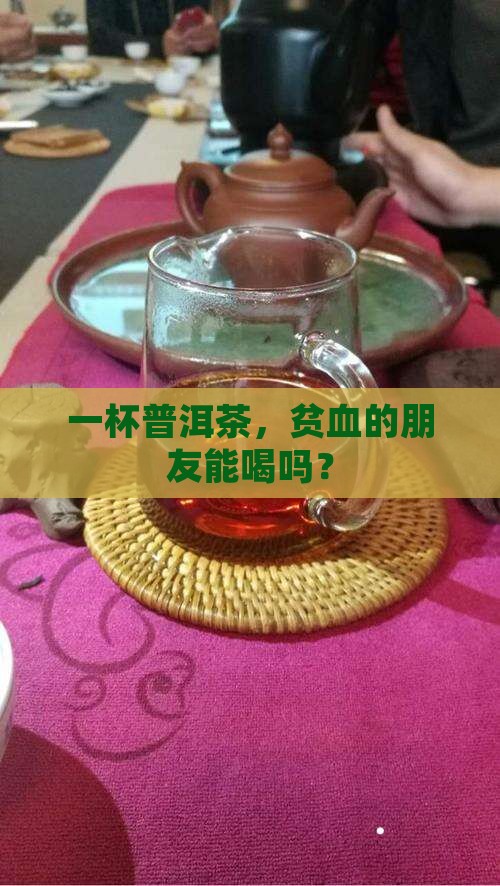 贫血的人可以和普洱茶吗
