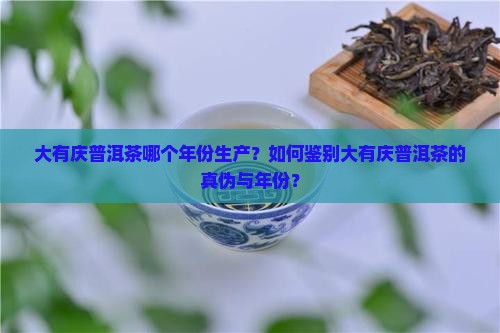 大有庆普洱茶哪一年的