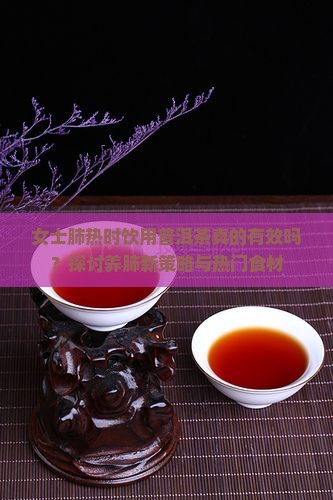 肺热喝普洱茶有用吗女士
