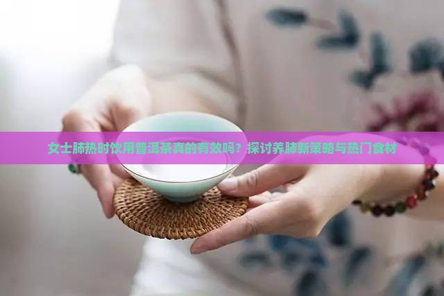 肺热喝普洱茶有用吗女士