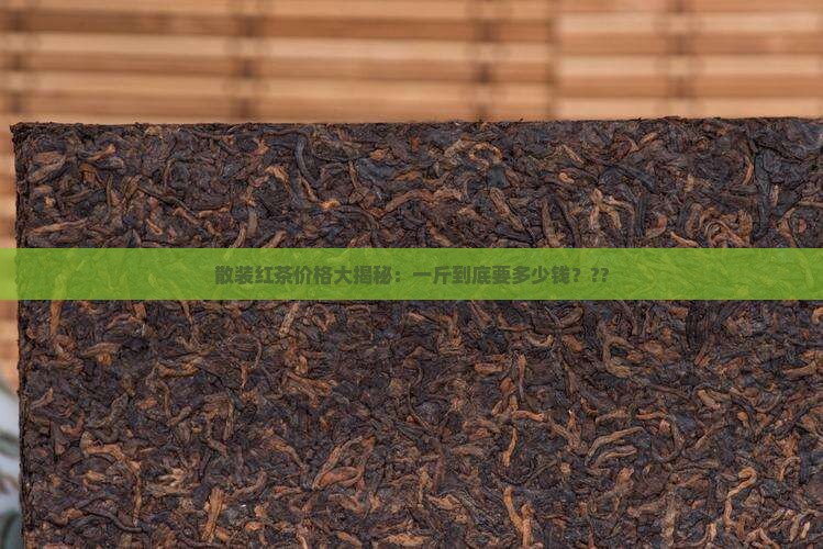 散装红茶多少钱一斤
