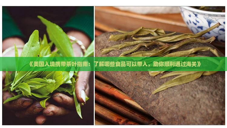 美国让带茶叶吗