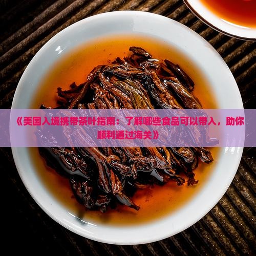 美国让带茶叶吗