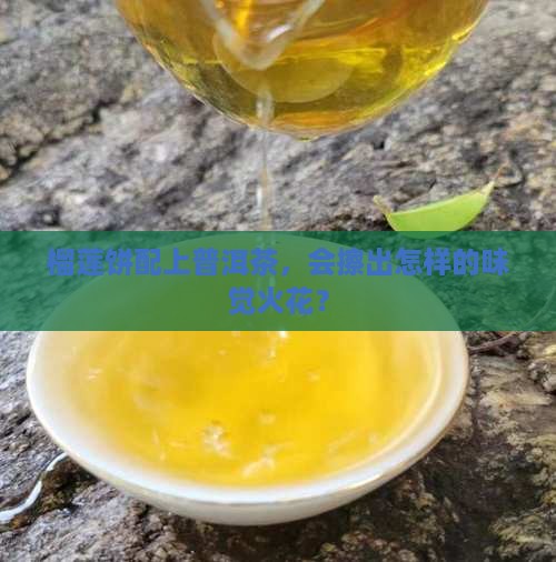 榴莲饼可以配普洱茶吗
