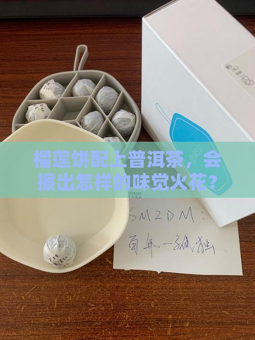 榴莲饼可以配普洱茶吗