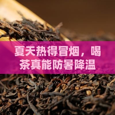 喝茶可以防暑吗