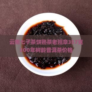 云南七子茶饼熟茶老班章