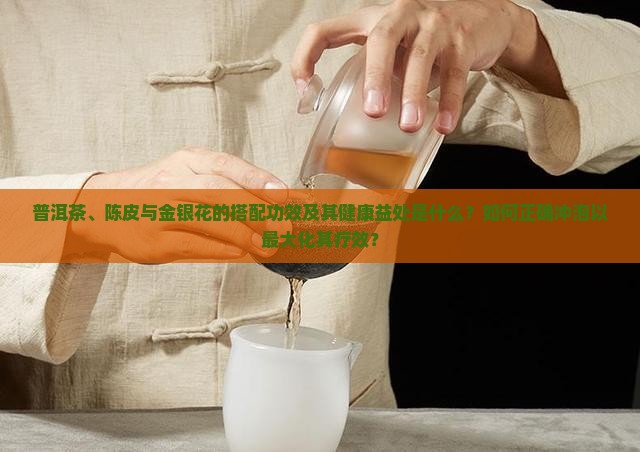 普洱茶和陈皮金银花的功效